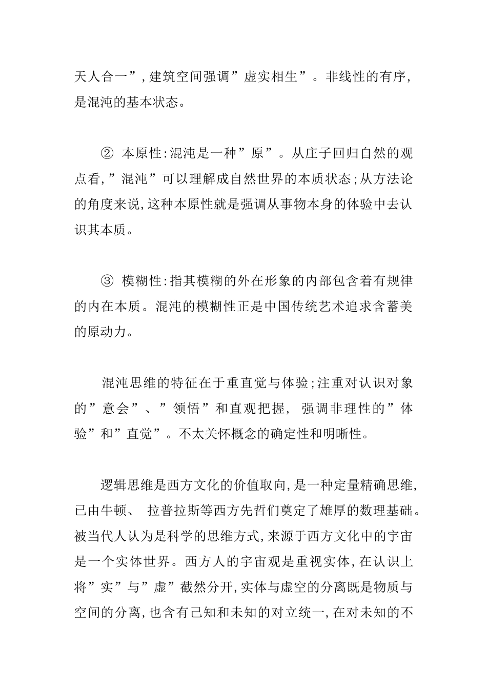 中西方建筑文化的特征及差异分析_第2页