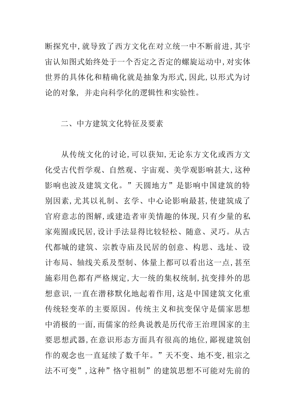 中西方建筑文化的特征及差异分析_第3页