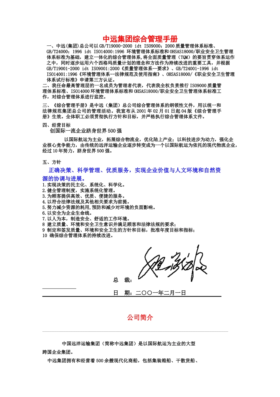 中远集团综合管理手册_第1页