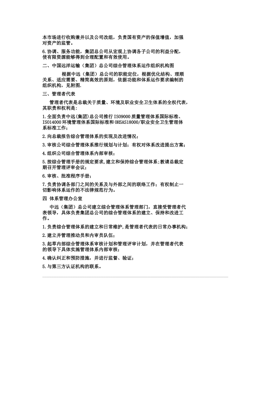 中远集团综合管理手册_第3页