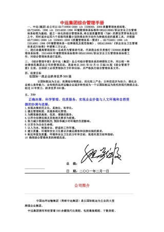 中远集团综合管理手册