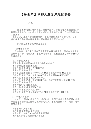 中都大厦客户定位报告
