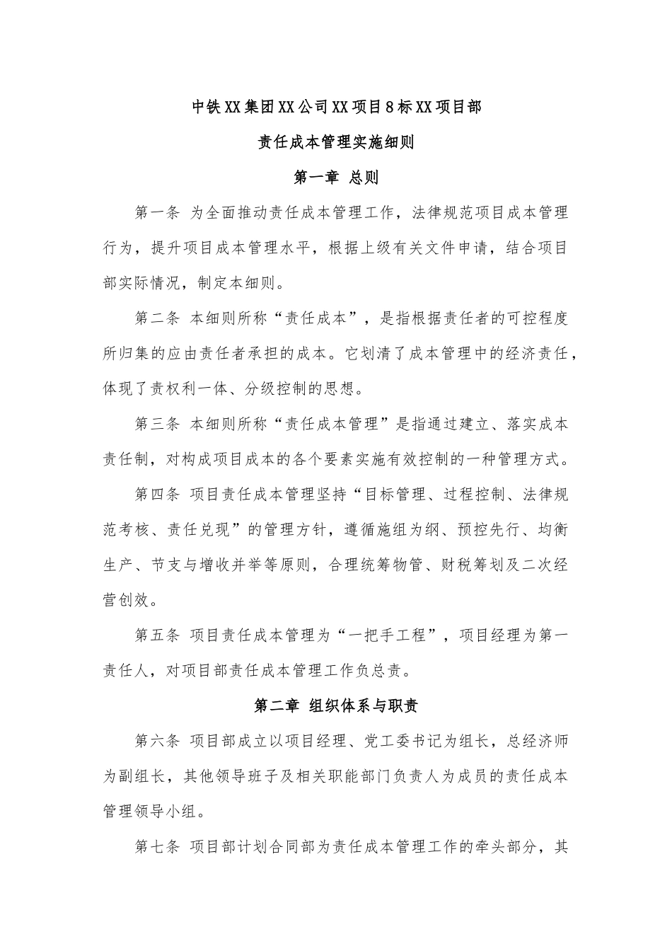 中铁XX项目部责任成本管理实施细则_第1页