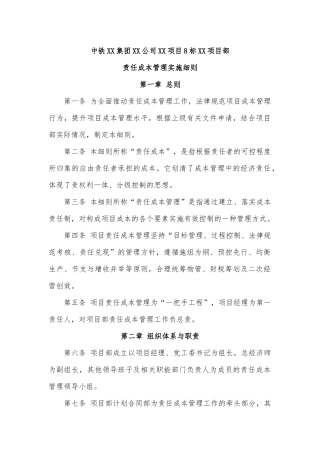 中铁XX项目部责任成本管理实施细则