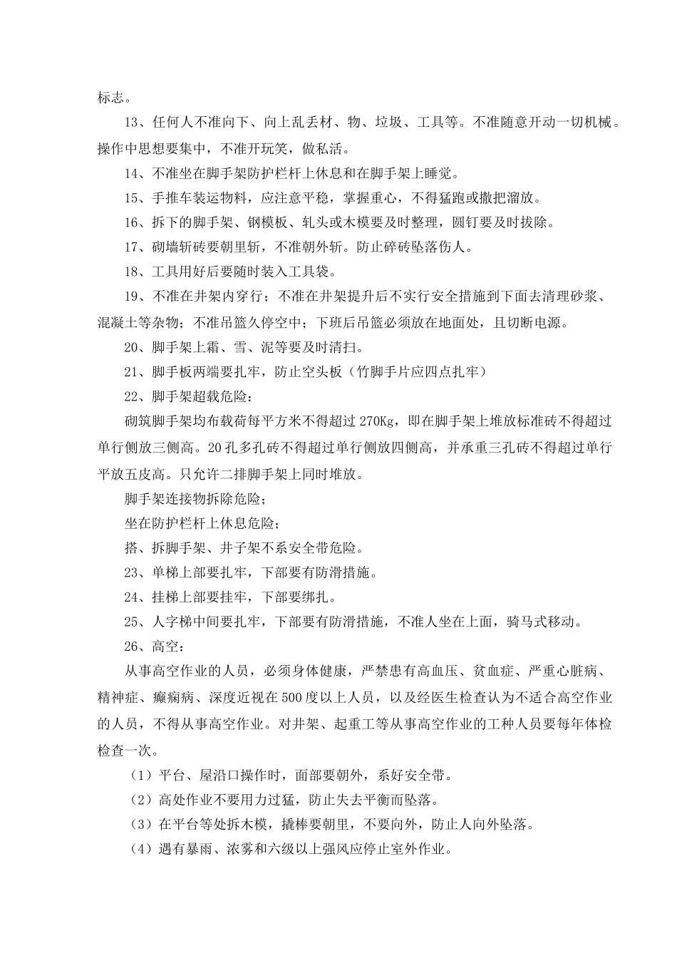 中铁二局上海分公司安全操作规程_第2页