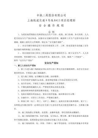 中铁二局上海分公司安全操作规程
