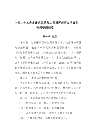 中铁二十五局集团成兰铁路工程指挥部第三项目部-合同管理办法