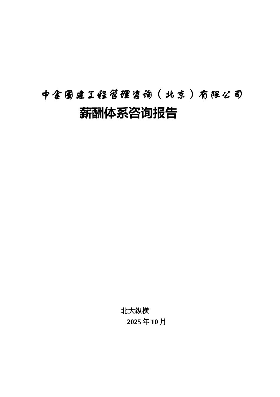中金国建工程管理咨询有限公司薪酬体系咨询报告_第1页
