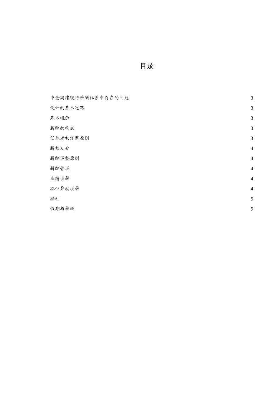 中金国建工程管理咨询有限公司薪酬体系咨询报告_第2页