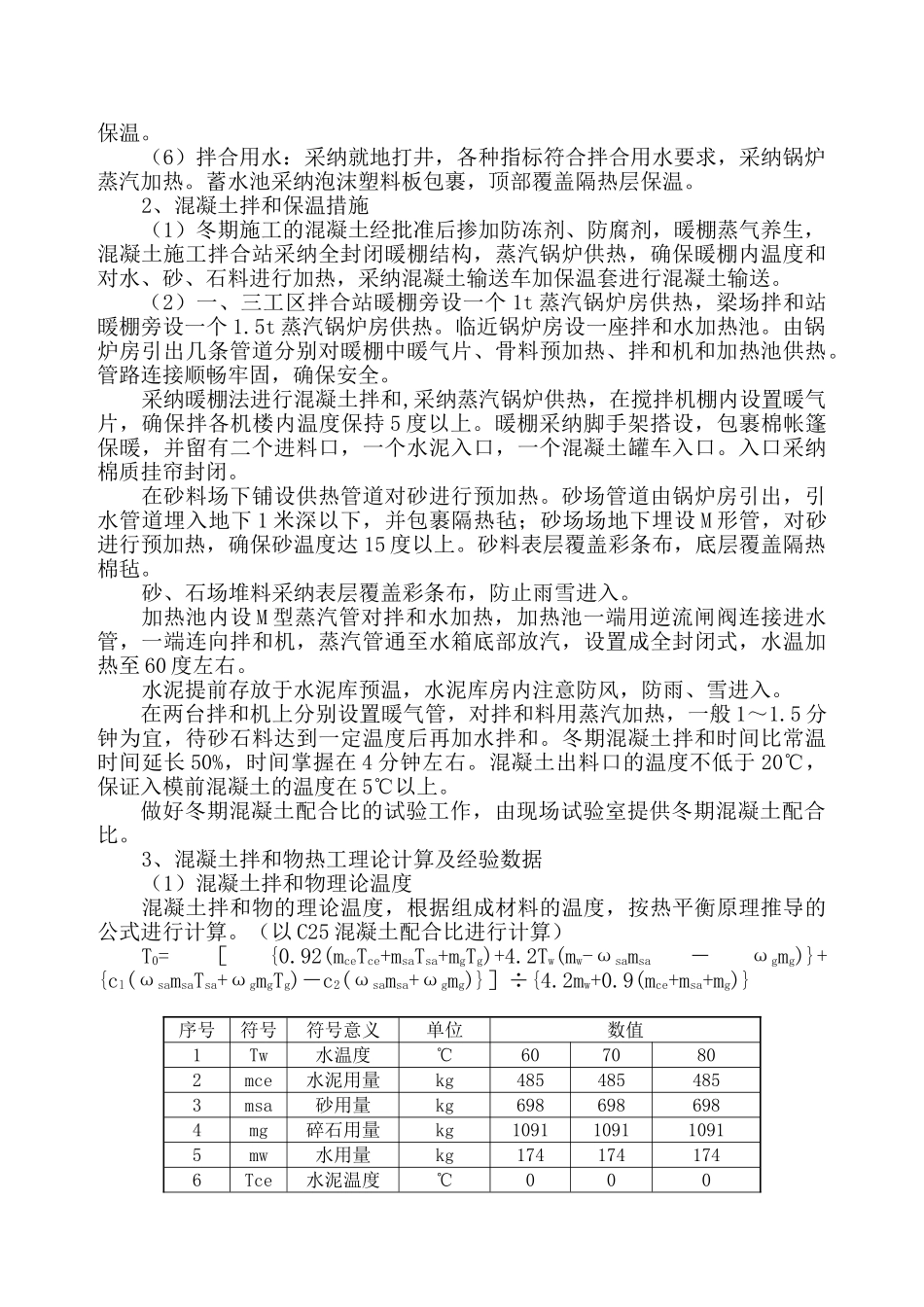 中铁十二局联合体石太铁路客运专线Z8标段冬季施工组织设计_第2页