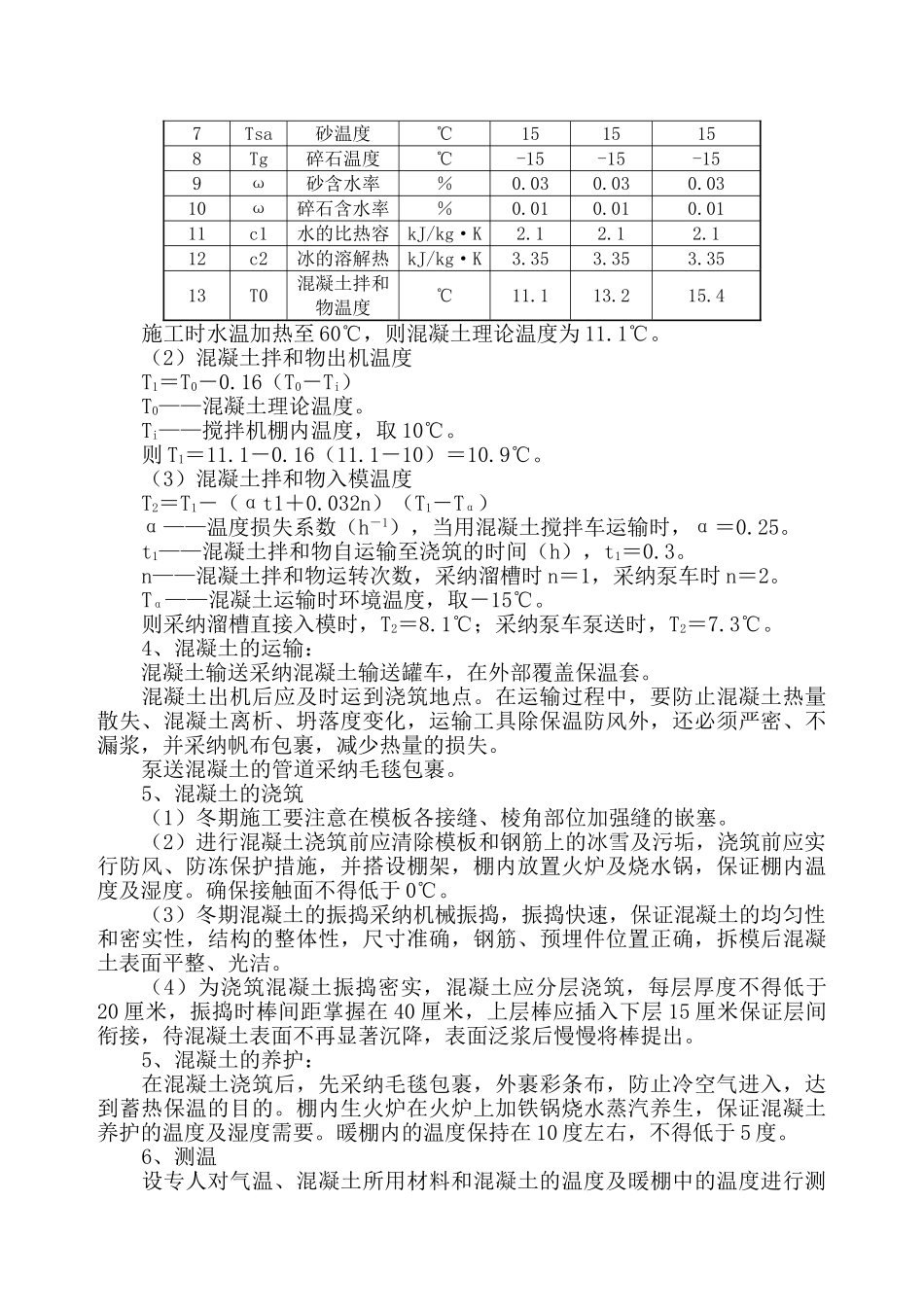 中铁十二局联合体石太铁路客运专线Z8标段冬季施工组织设计_第3页