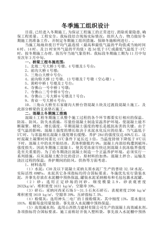 中铁十二局联合体石太铁路客运专线Z8标段冬季施工组织设计