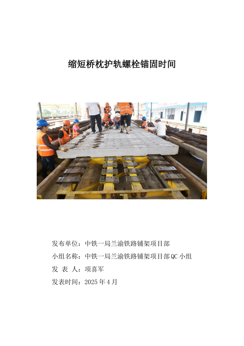 中铁一局兰渝铁路铺架项目部QC小组_第1页