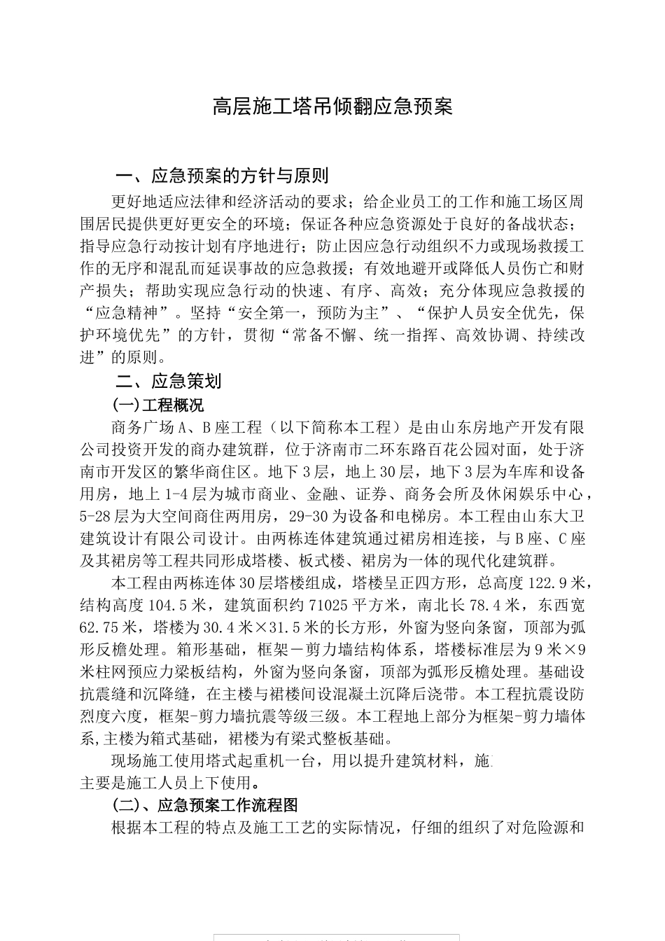 中铁十四局某广场项目高层施工应急预案_第1页