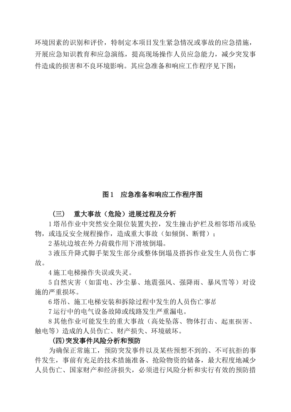 中铁十四局某广场项目高层施工应急预案_第2页
