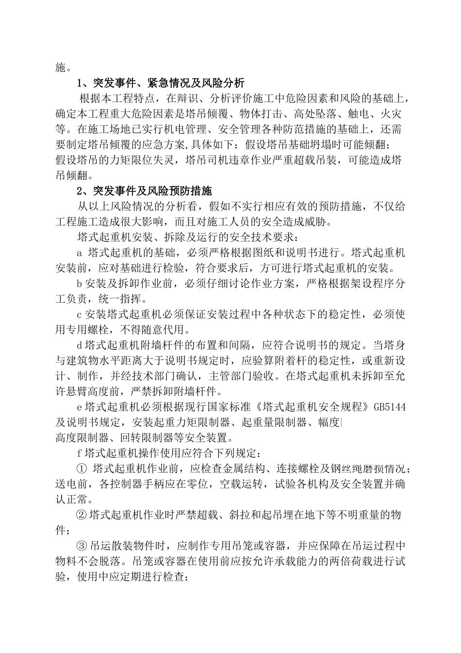 中铁十四局某广场项目高层施工应急预案_第3页