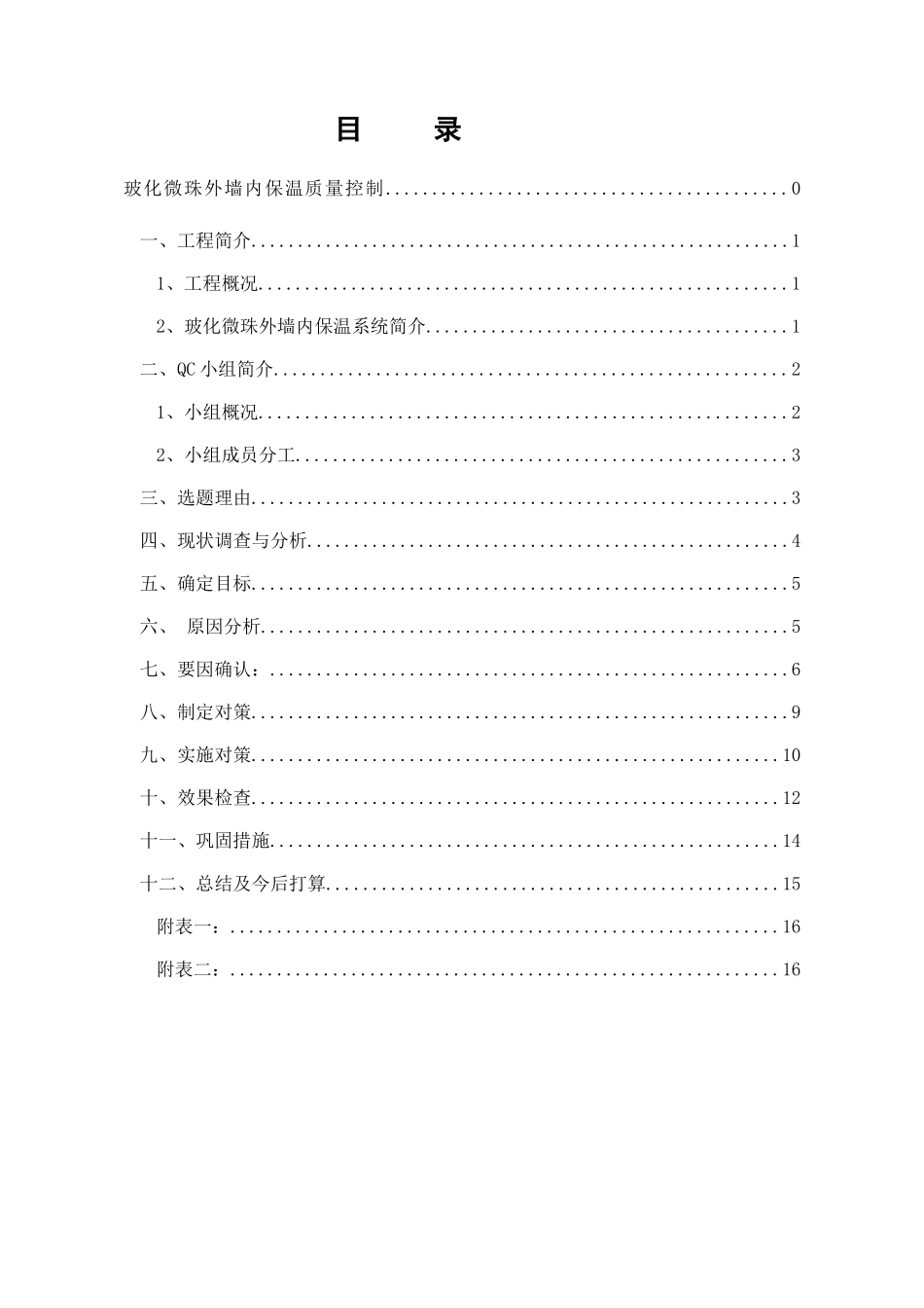中铁十八局华润橡树湾项目QC小组_第2页