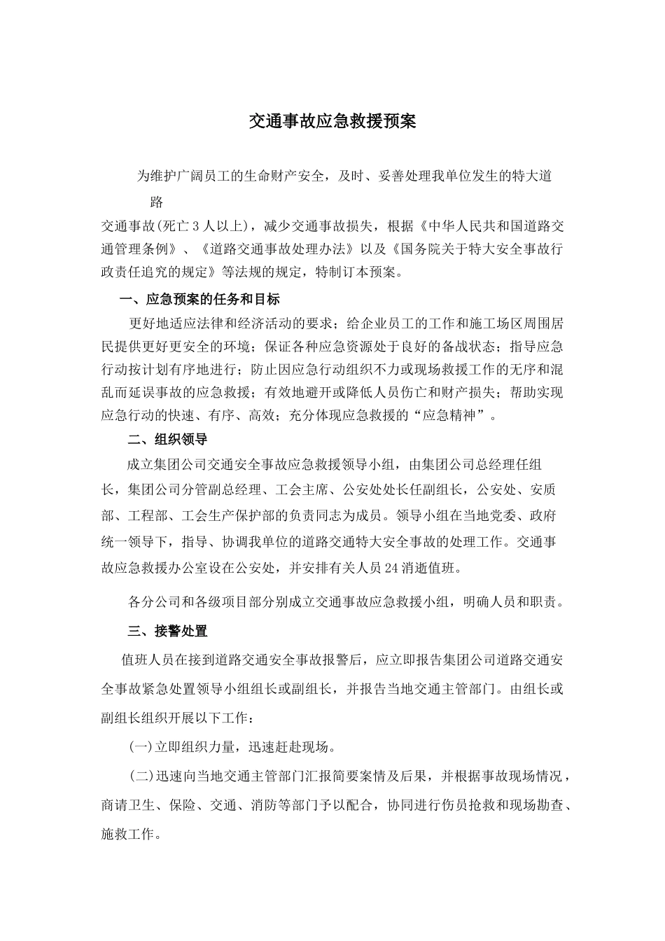 中铁十四局交通事故应急救援预案_第1页