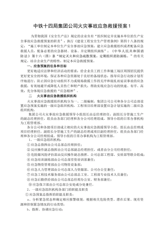 中铁十四局火灾事故应急救援预案1