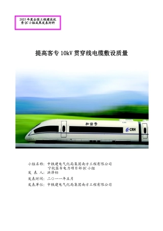 中铁建电化局南方公司宁杭电力QC报中建协