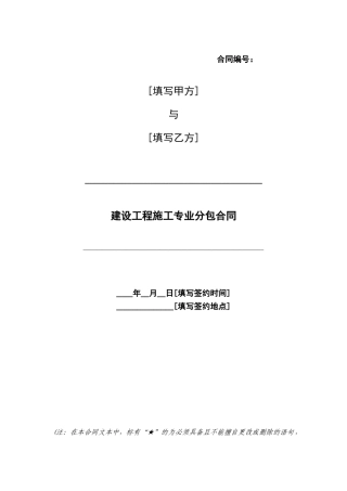 中铁建设工程施工专业分包合同
