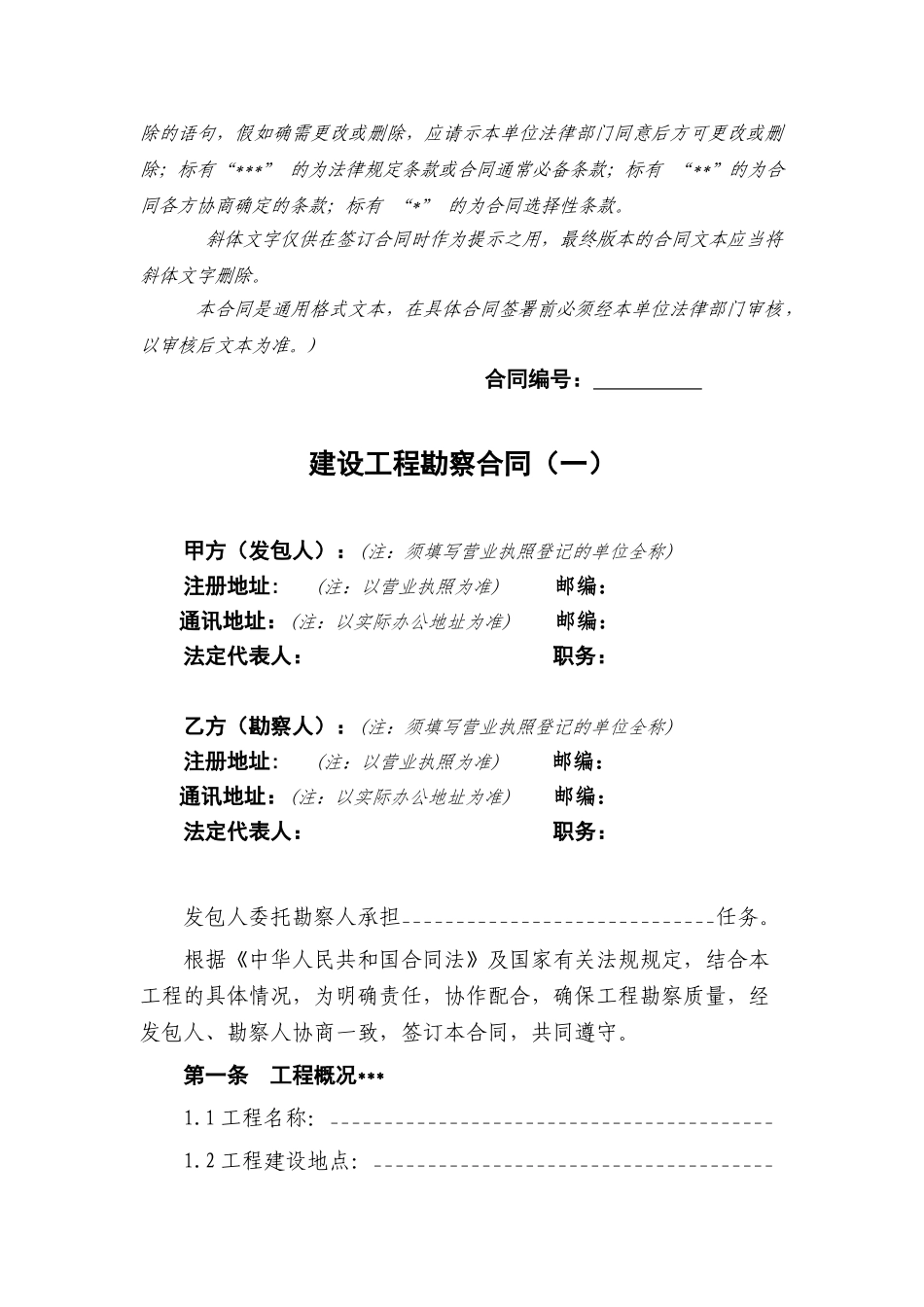 中铁建设工程勘察合同(一)_第2页