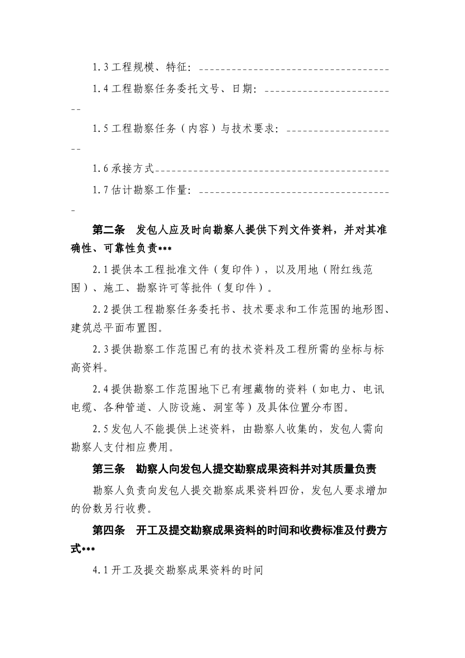 中铁建设工程勘察合同(一)_第3页