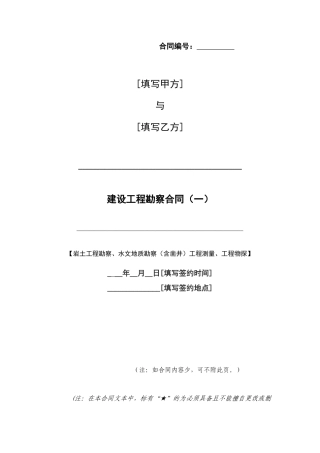 中铁建设工程勘察合同(一)