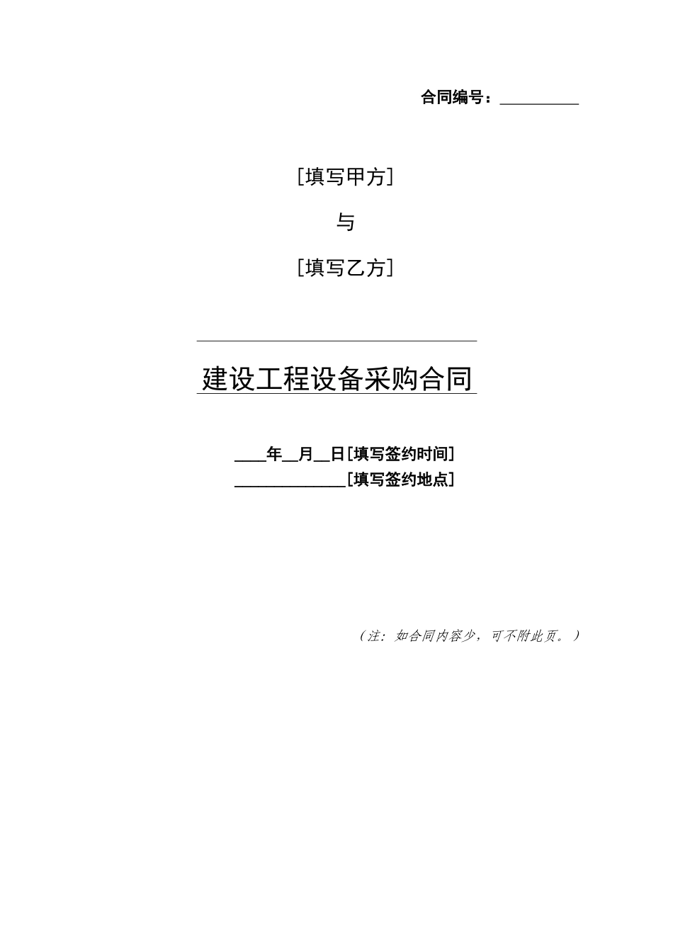 中铁建设工程设备采购合同_第1页