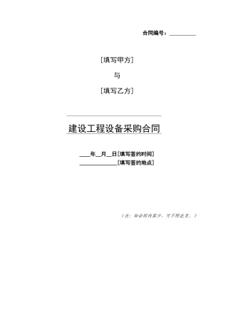 中铁建设工程设备采购合同