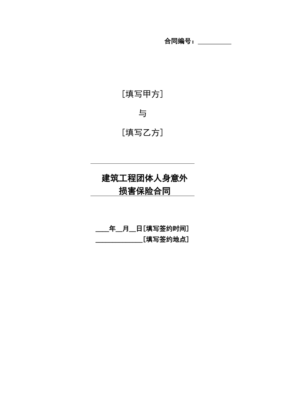 中铁建筑工程团体人身意外伤害保险合同_第1页
