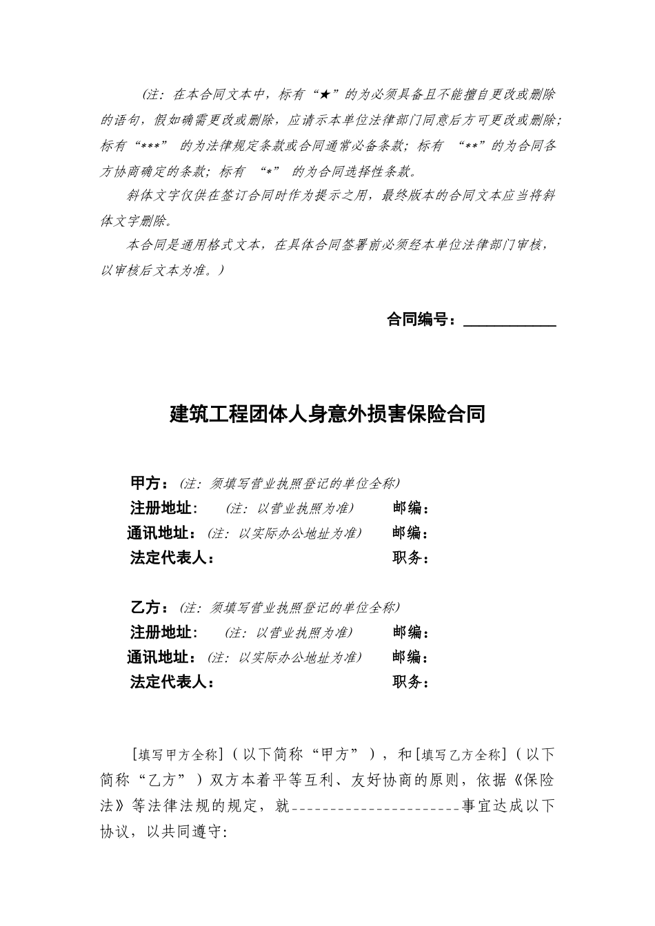 中铁建筑工程团体人身意外伤害保险合同_第2页