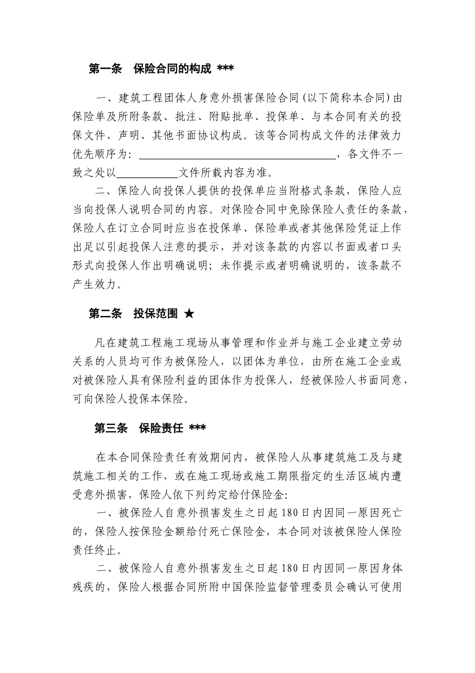 中铁建筑工程团体人身意外伤害保险合同_第3页