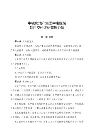 中铁房地产集团中南区域交付评估管理办法