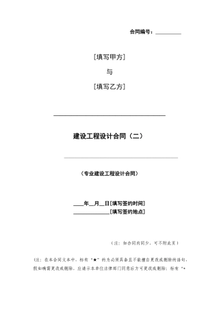 中铁建设工程设计合同(专业设计)