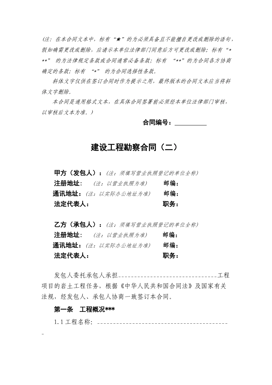 中铁建设工程勘察合同_第2页