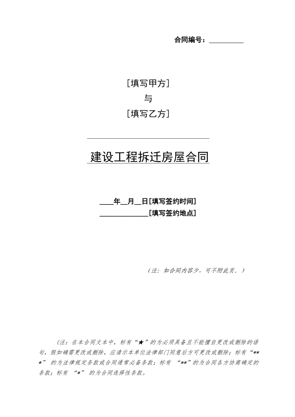 中铁建设工程拆迁房屋合同_第1页