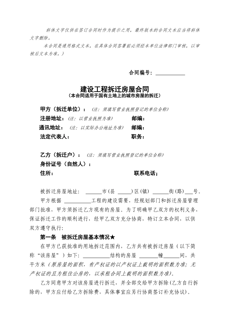 中铁建设工程拆迁房屋合同_第2页