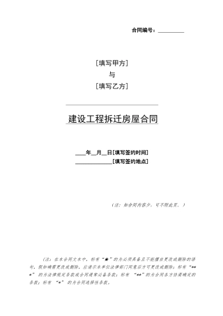 中铁建设工程拆迁房屋合同