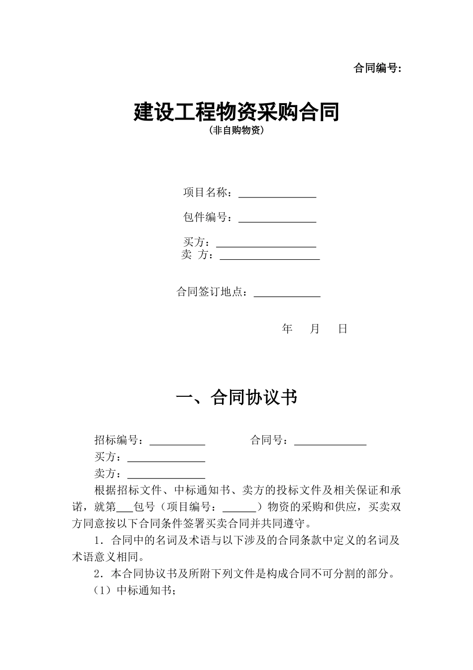 中铁建设工程物资采购合同_第1页