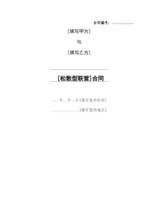 中铁松散型联营合同