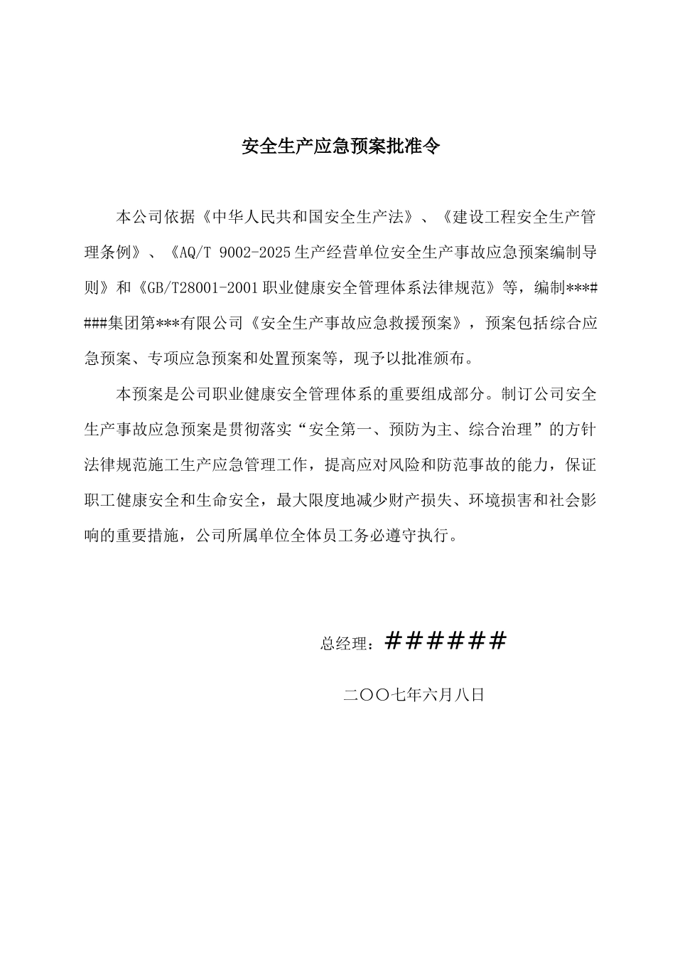 中铁某公司安全生产事故应急预案_第2页