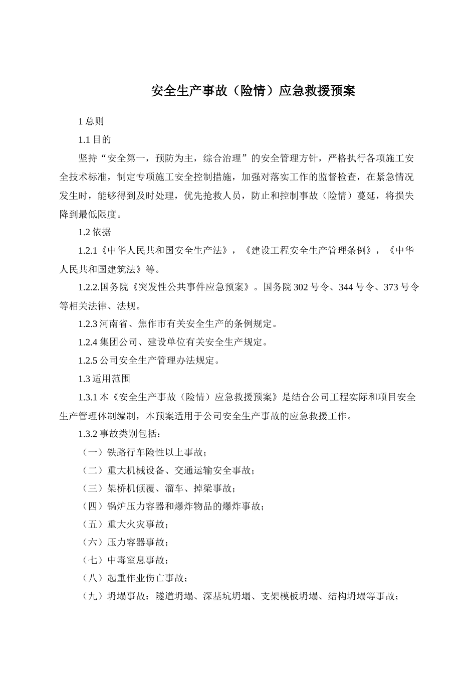 中铁某公司安全生产事故应急预案_第3页