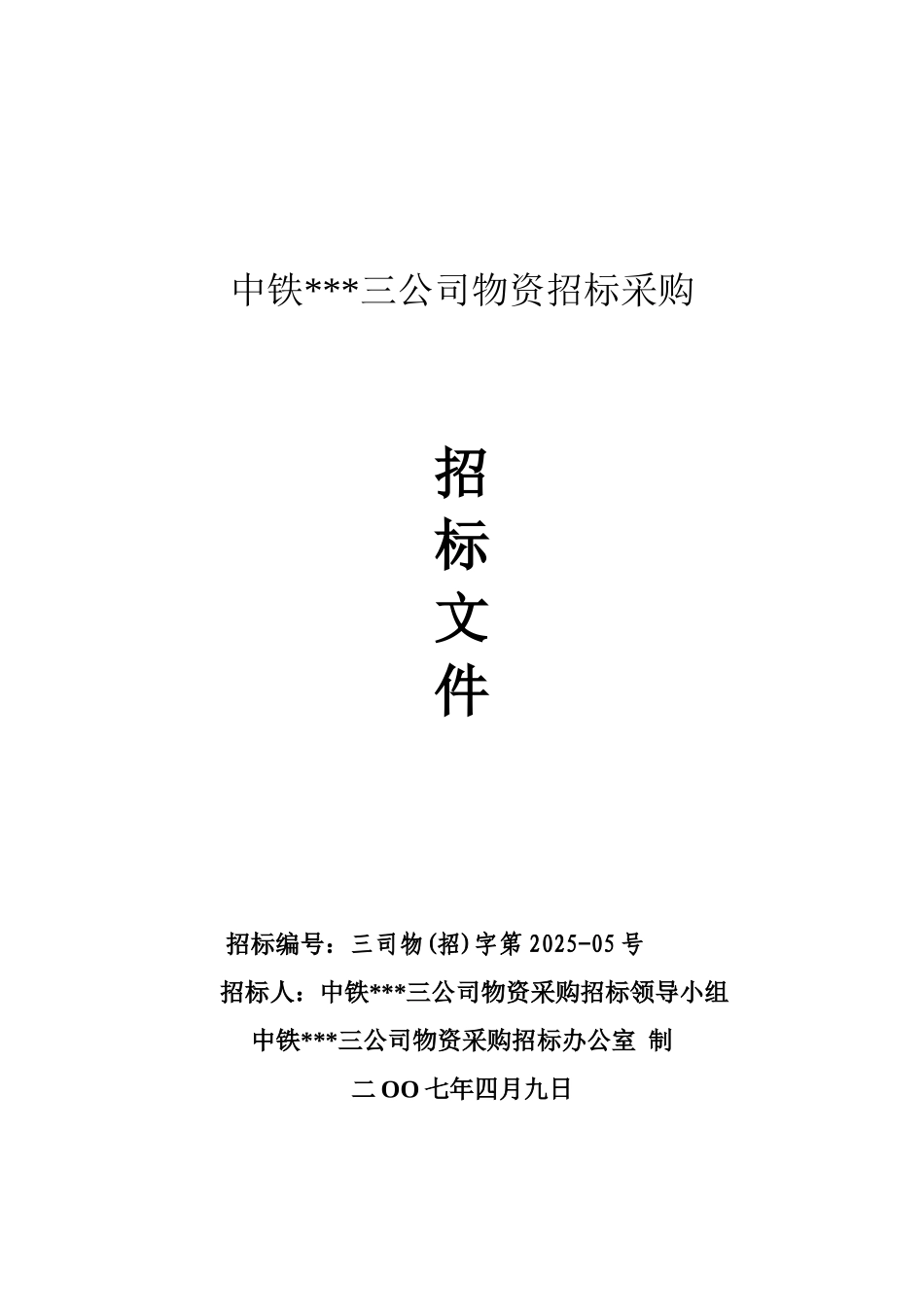 中铁某局三公司某铁路指挥部制梁物资采购招标文件_第1页