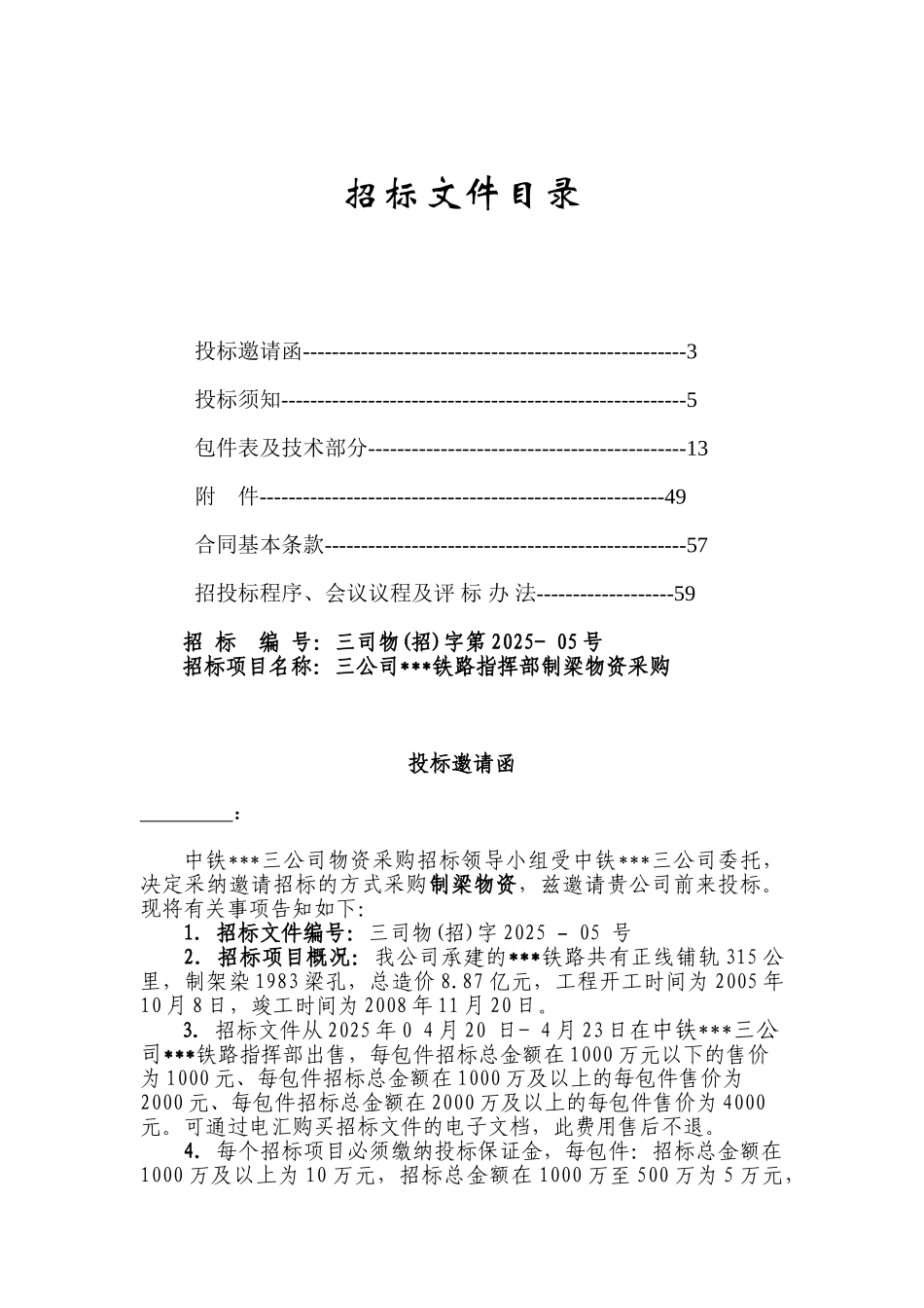 中铁某局三公司某铁路指挥部制梁物资采购招标文件_第2页