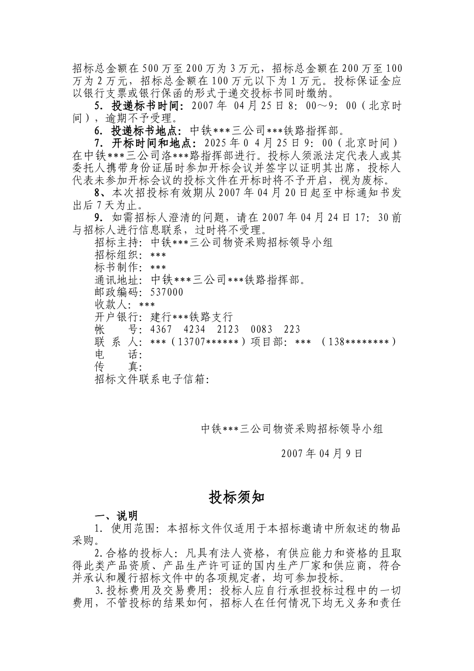 中铁某局三公司某铁路指挥部制梁物资采购招标文件_第3页