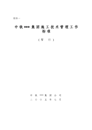 中铁某公司施工技术管理制度