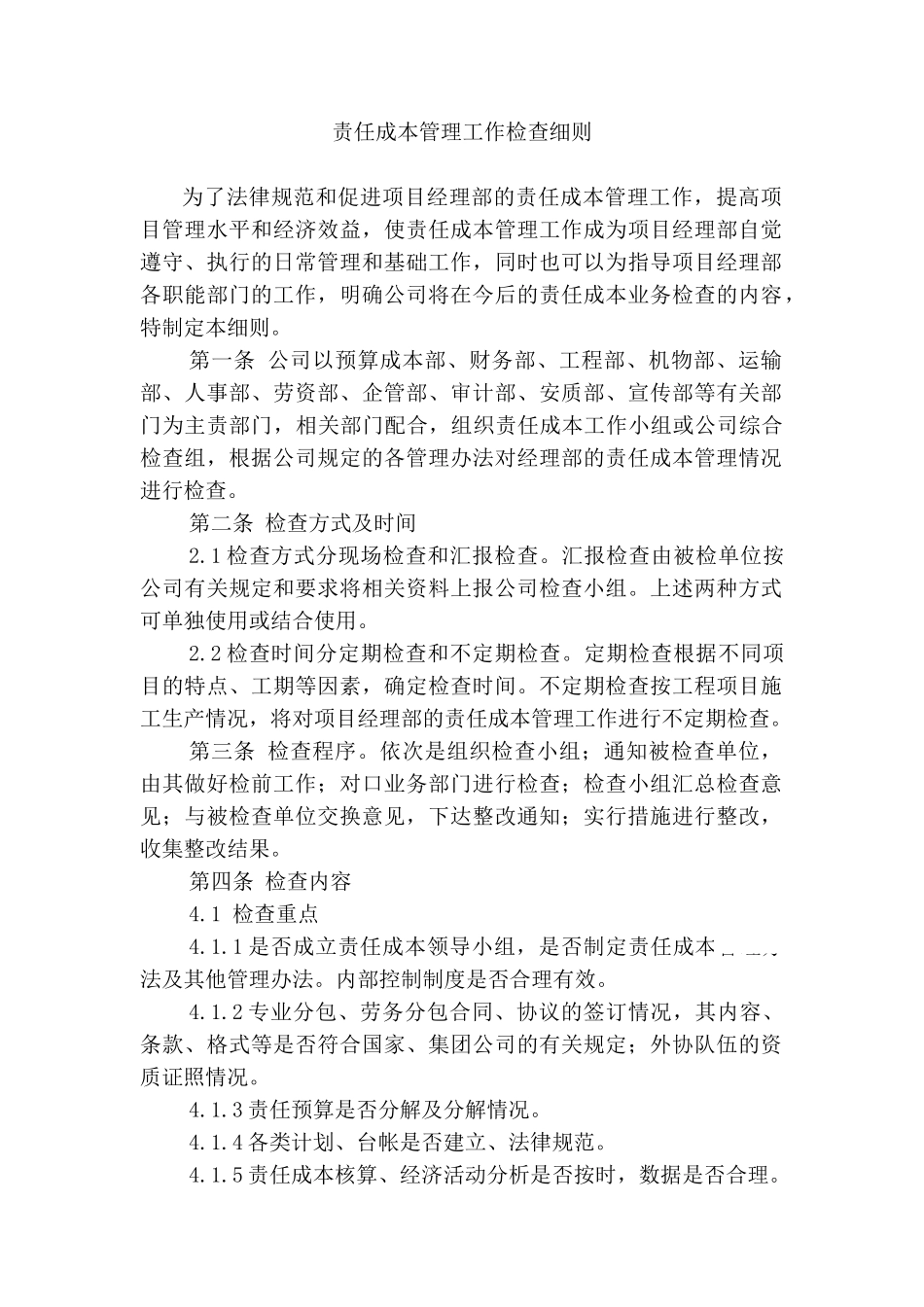 中铁某公司项目责任成本管理工作检查细则_第1页