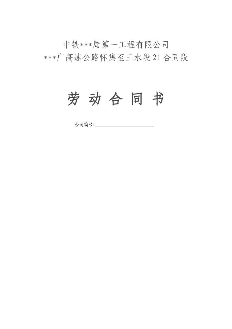 中铁某局第一工程有限公司劳动合同书_第1页