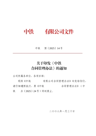 中铁某局现行合同管理办法